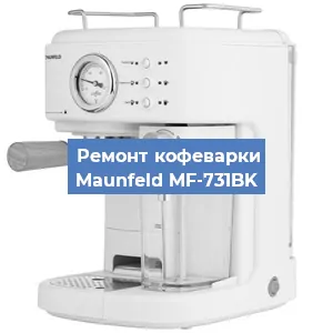 Ремонт кофемашины Maunfeld MF-731BK в Ижевске